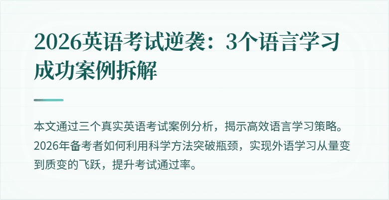 2026英语考试逆袭：3个语言学习成功案例拆解