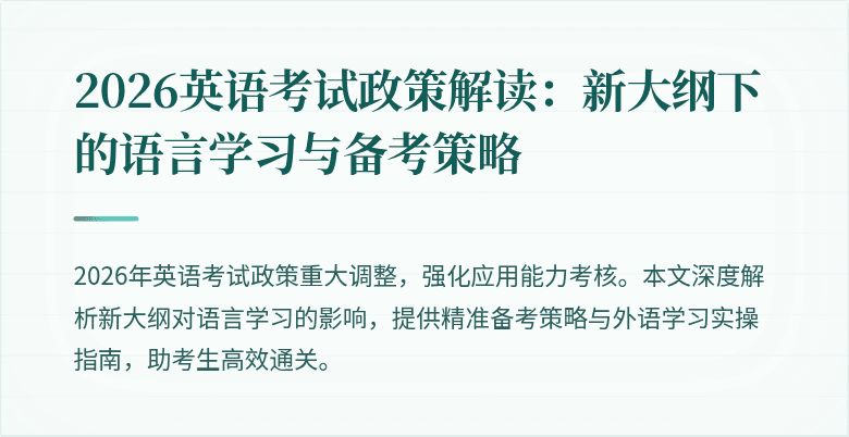 2026英语考试政策解读：新大纲下的语言学习与备考策略