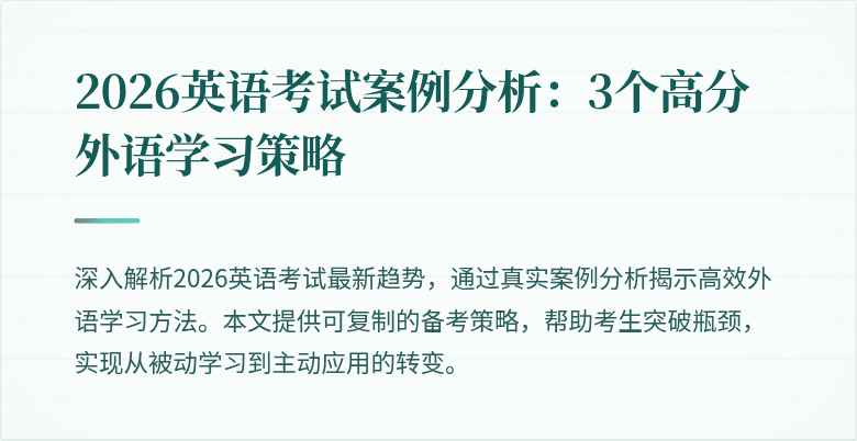 2026英语考试案例分析:3个高分外语学习策略