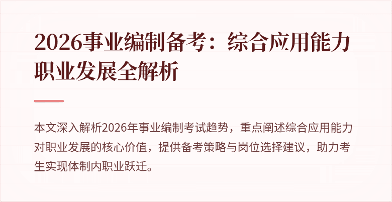 2026事业编制备考:综合应用能力职业发展全解析