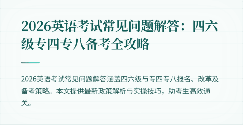 2026英语考试常见问题解答:四六级专四专八备考全攻略