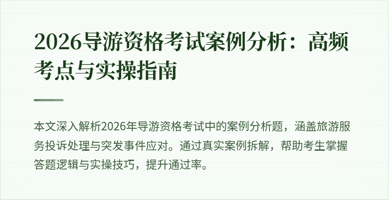 2026导游资格考试案例分析:高频考点与实操指南