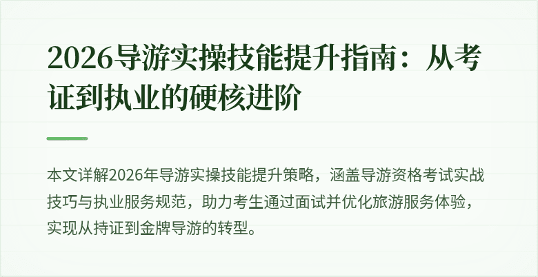 2026导游实操技能提升指南:从考证到执业的硬核进阶