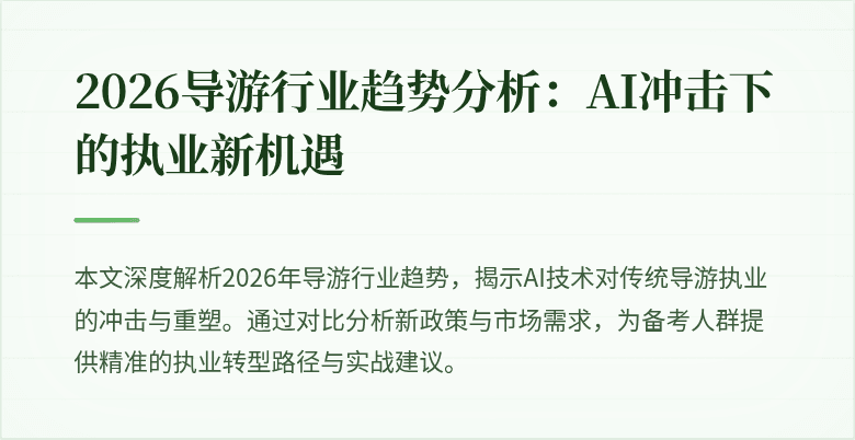 2026导游行业趋势分析:AI冲击下的执业新机遇