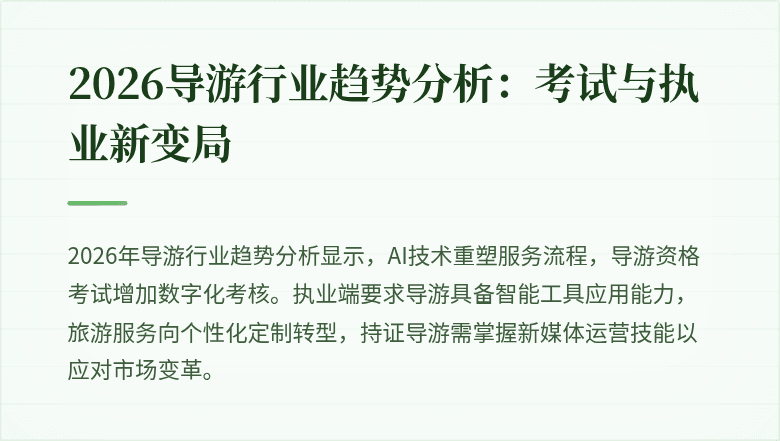2026导游行业趋势分析:考试与执业新变局