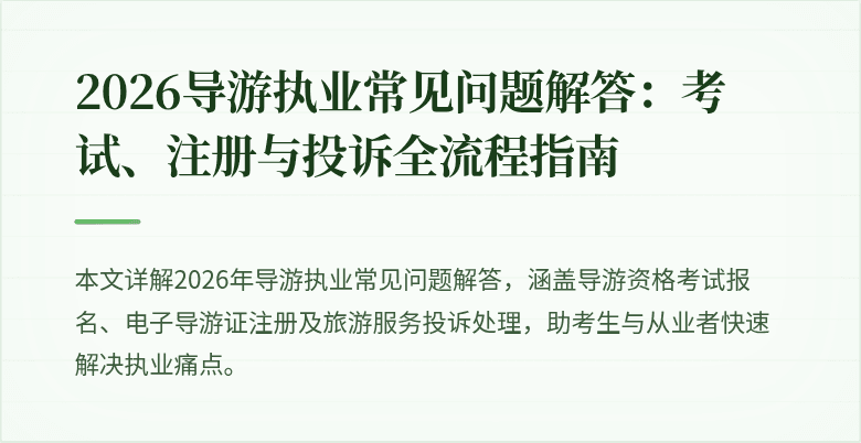 2026导游执业常见问题解答:考试、注册与投诉全流程指南