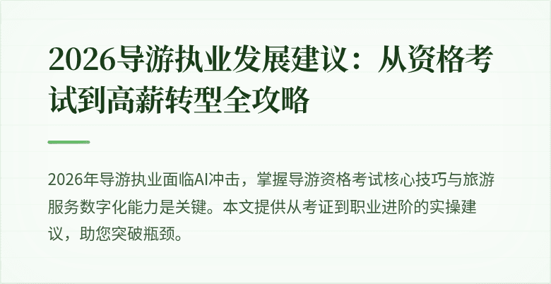 2026导游执业发展建议:从资格考试到高薪转型全攻略