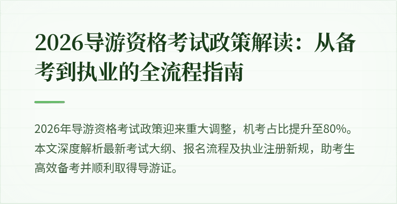 2026导游资格考试政策解读:从备考到执业的全流程指南