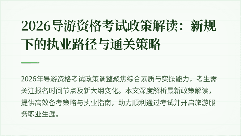 2026导游资格考试政策解读:新规下的执业路径与通关策略