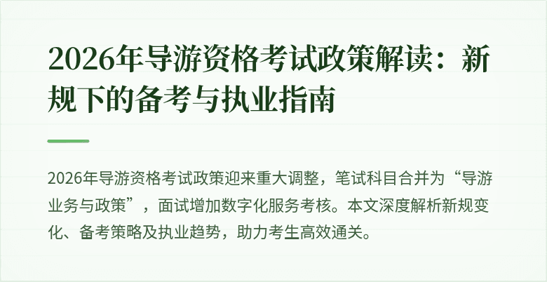 2026年导游资格考试政策解读:新规下的备考与执业指南