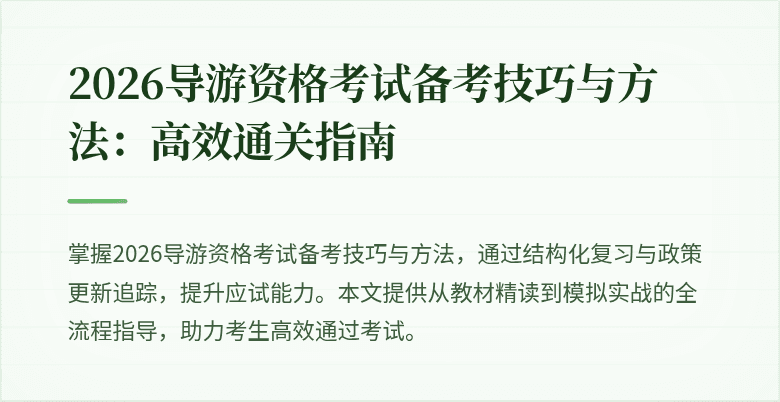 2026导游资格考试备考技巧与方法:高效通关指南