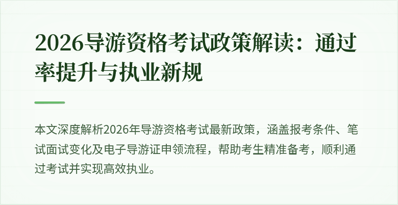 2026导游资格考试政策解读：通过率提升与执业新规