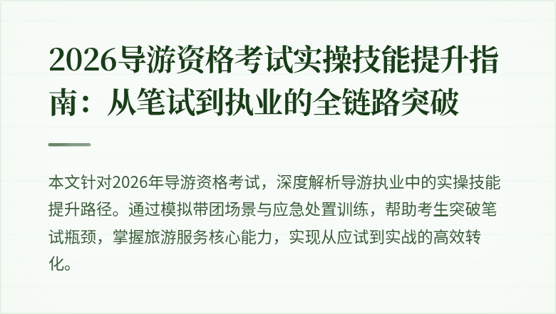 2026导游资格考试实操技能提升指南：从笔试到执业的全链路突破