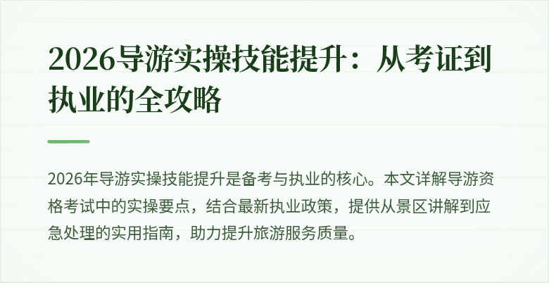 2026导游实操技能提升：从考证到执业的全攻略