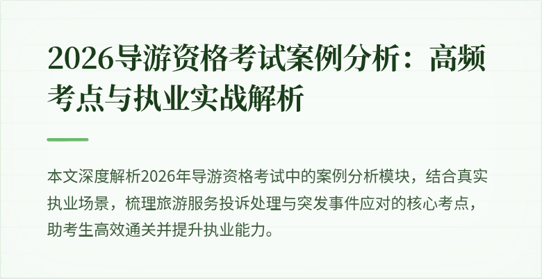 2026导游资格考试案例分析：高频考点与执业实战解析
