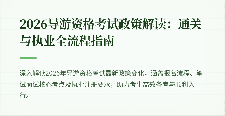 2026导游资格考试政策解读:通关与执业全流程指南