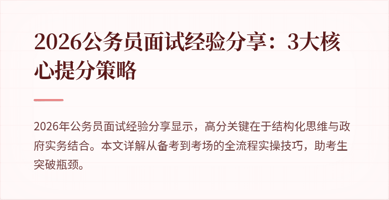 2026公务员面试经验分享:3大核心提分策略