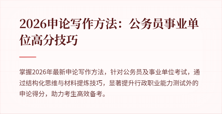 2026申论写作方法:公务员事业单位高分技巧
