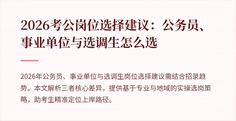 2026考公岗位选择建议：公务员、事业单位与选调生怎么选