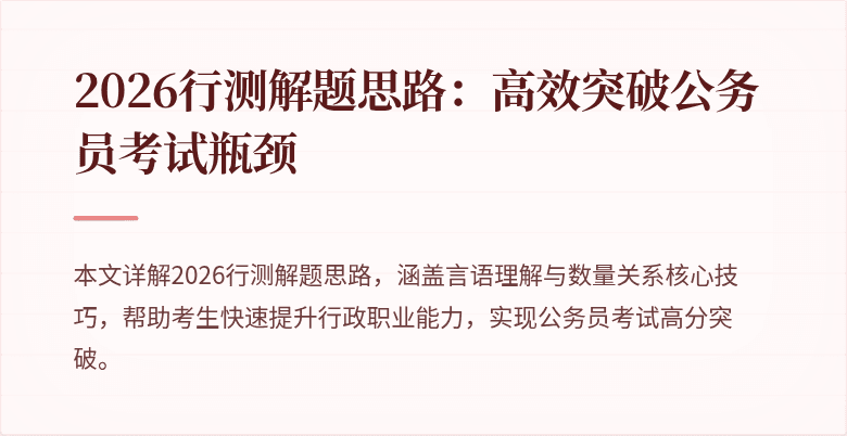 2026行测解题思路:高效突破公务员考试瓶颈
