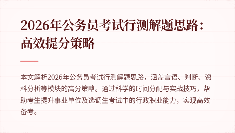 2026年公务员考试行测解题思路：高效提分策略