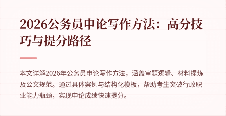 2026公务员申论写作方法:高分技巧与提分路径