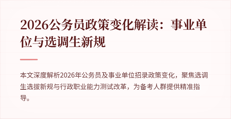 2026公务员政策变化解读：事业单位与选调生新规