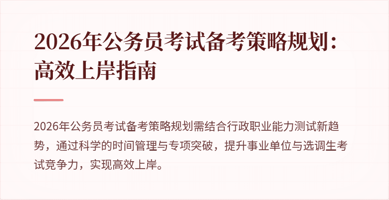 2026年公务员考试备考策略规划：高效上岸指南