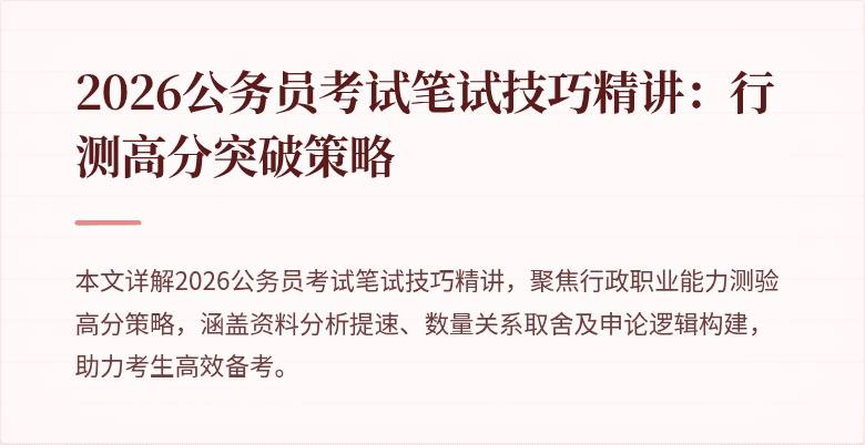 2026公务员考试笔试技巧精讲：行测高分突破策略