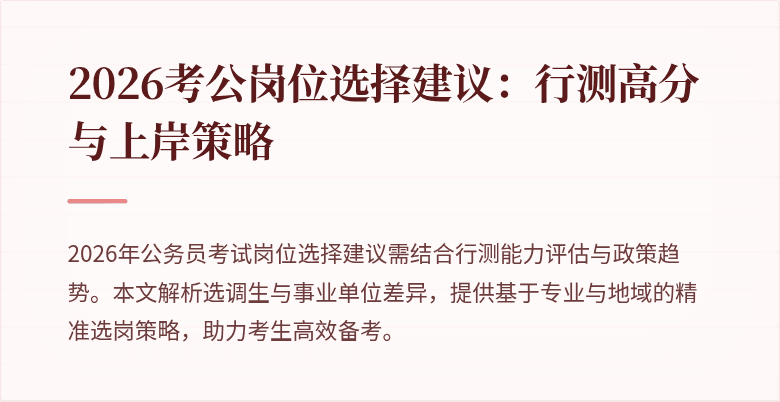 2026考公岗位选择建议:行测高分与上岸策略