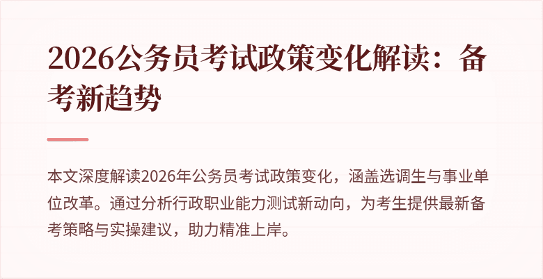 2026公务员考试政策变化解读：备考新趋势