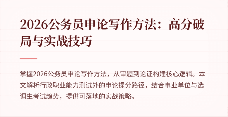 2026公务员申论写作方法:高分破局与实战技巧