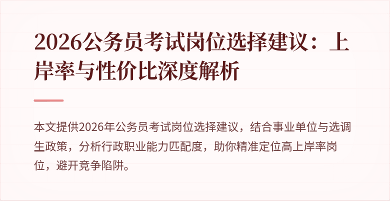 2026公务员考试岗位选择建议:上岸率与性价比深度解析