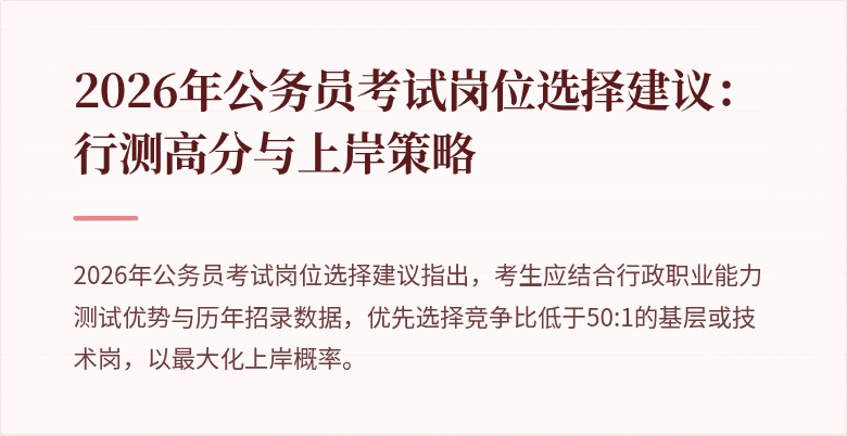 2026年公务员考试岗位选择建议：行测高分与上岸策略