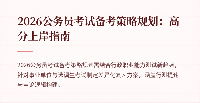 2026公务员考试备考策略规划：高分上岸指南