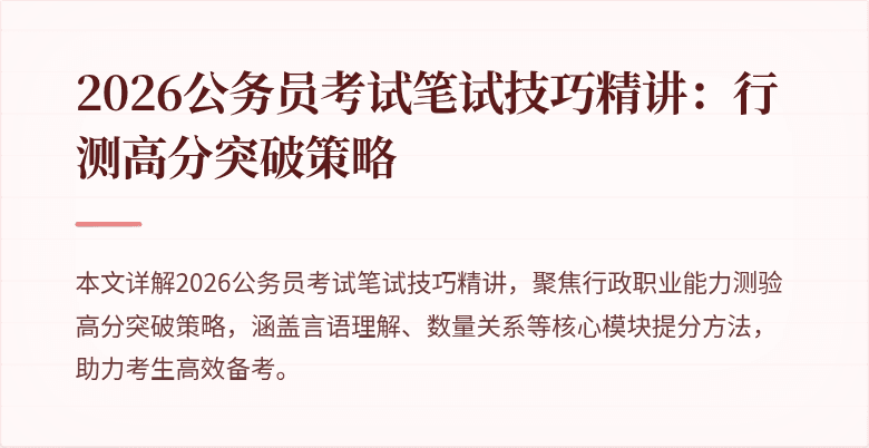 2026公务员考试笔试技巧精讲：行测高分突破策略