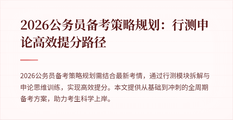 2026公务员备考策略规划:行测申论高效提分路径