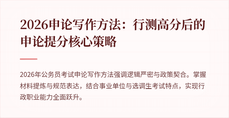 2026申论写作方法：行测高分后的申论提分核心策略