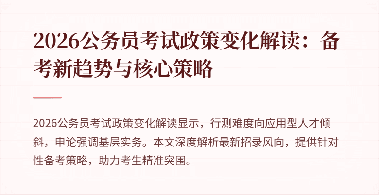 2026公务员考试政策变化解读：备考新趋势与核心策略