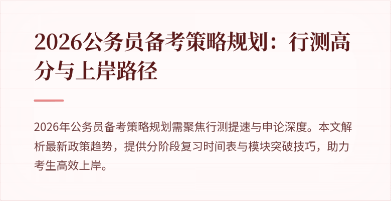 2026公务员备考策略规划：行测高分与上岸路径