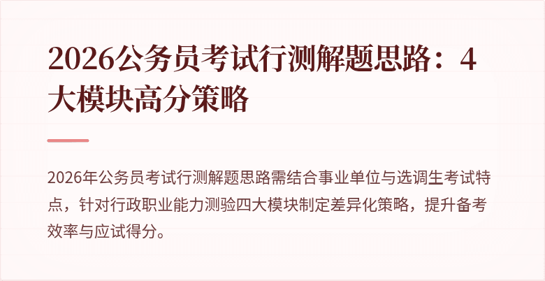 2026公务员考试行测解题思路：4大模块高分策略
