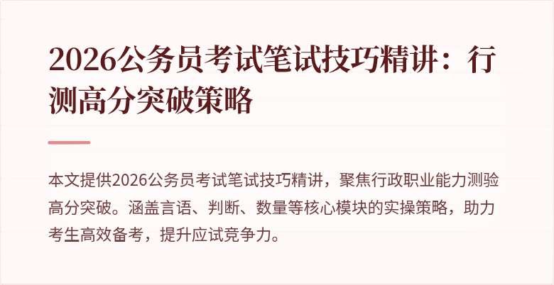 2026公务员考试笔试技巧精讲:行测高分突破策略