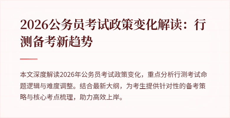 2026公务员考试政策变化解读：行测备考新趋势
