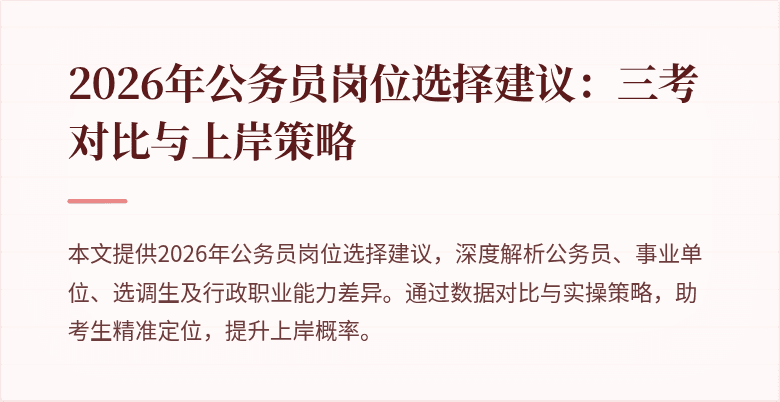 2026年公务员岗位选择建议：三考对比与上岸策略
