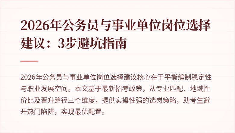 2026年公务员与事业单位岗位选择建议：3步避坑指南