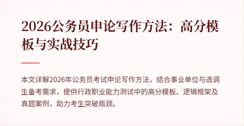 2026公务员申论写作方法：高分模板与实战技巧