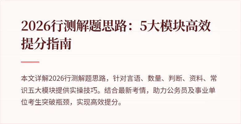 2026行测解题思路：5大模块高效提分指南