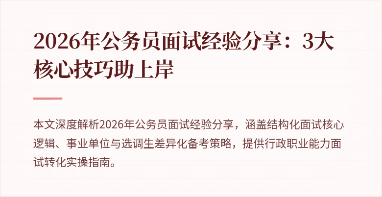2026年公务员面试经验分享：3大核心技巧助上岸