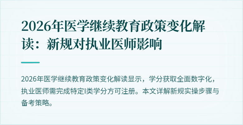 2026年医学继续教育政策变化解读：新规对执业医师影响