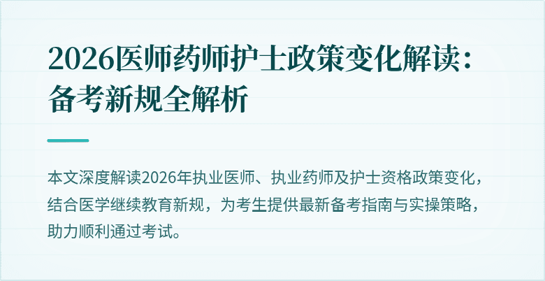 2026医师药师护士政策变化解读：备考新规全解析